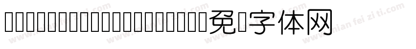 DFNYuan MXB-HKP-BF字体转换